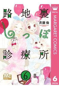 楽天kobo電子書籍ストア 路地裏しっぽ診療所 6 斉藤倫 楽天kobo電子書籍ストア 路地裏しっぽ診療所 6 斉藤倫